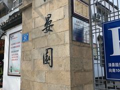 -清晏园