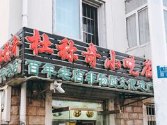门面-杜称奇小吃店(西湖道店)