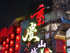 -重庆十八梯传统风貌区