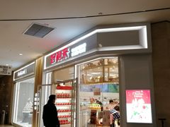 门面-好利来(熙地港店)