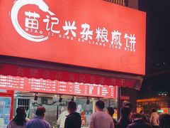 门面-苗记兴.肉夹馍.杂粮煎饼(四牌楼店)