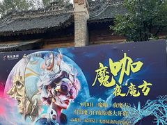 -白鹿原影视城