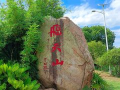 -飞天山旅游区