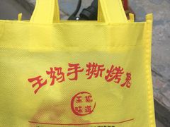 -王妈手撕烤兔
