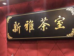 -新雅粤菜馆(南京东路店)