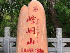 -崆峒山景区