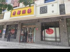 -清都酒楼(美锦大街店)