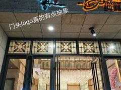门面-稻香酒家·34年老字号·港式粤菜(汉街店)