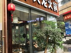 -大龙火锅(老店)