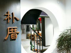 -朴厝私房菜(鼓浪屿店)