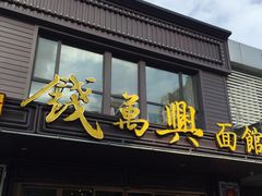 门面-钱万兴(塔园路店)