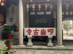 -叩齿古寺