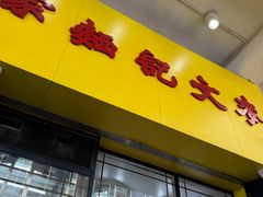 -麦文记面家(佐敦店)