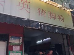 门面-其英猪脚粉(衡阳路总店)