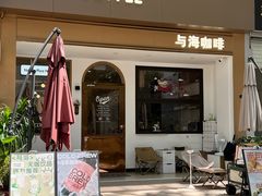 -Reset Coffee 与海咖啡