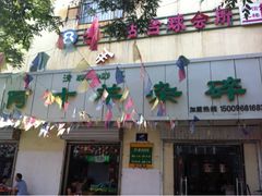 门面-阿叶羊杂碎(前进街店)