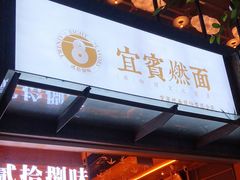 门面-贰拾捌味·宜宾燃面(春熙路旗舰店)