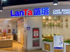 门面-LanTa蓝塔烘焙(紫荆山卜蜂莲花店)