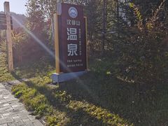-汉拿山温泉度假酒店