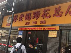 门面-廖老妈蹄花店(人民公园陕西街259号店)