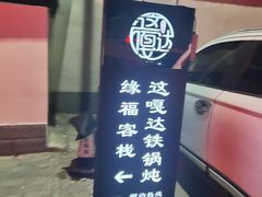 -缘福乡村铁锅炖民宿(八达岭店)