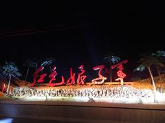 -三亚红色娘子军演艺公园景区