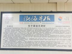 -津门永胜包子铺(哈尔滨道总店)