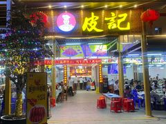 门面-皮记海鲜1995(寮步店)