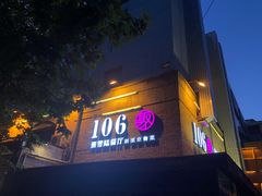 门面-106餐厅(山水文园店)