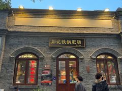 -彭记铁锅肥肠(东四总店)