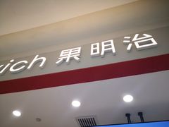 门面-Fruwich果明治(西单更新场店)
