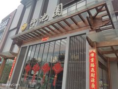 -御池园(顾村公园店)