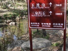 -玉渡山自然风景区