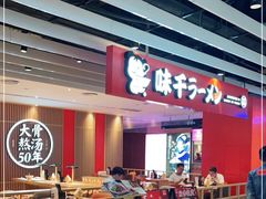 -味千拉面(航洋国际购物中心)