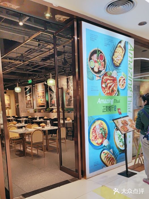 正泰餐厅AmazingThai(新奥购物中心店)图片