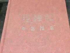 -经禅和·中医推拿(百家湖店)