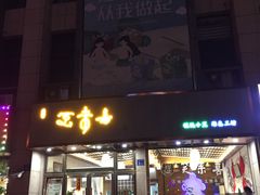 门面-笑来喜馄饨小笼工坊店(湖滨街店)