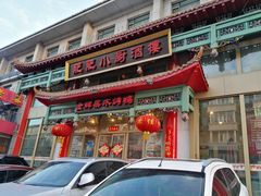 门面-肥肥小厨(咸阳路店)