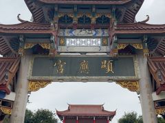 -显应宫(长乐区)