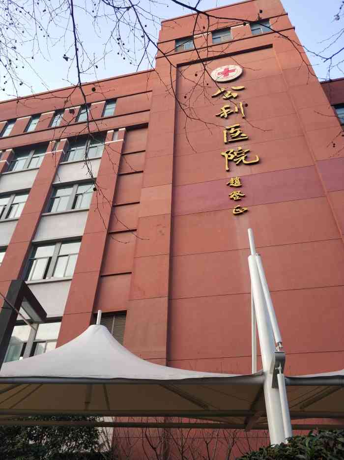 公利医院苗圃路门诊部