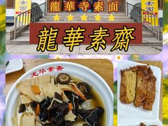 -龙华素斋(龙华路店)