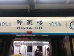 -呼家楼(地铁站)