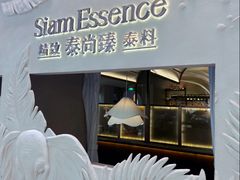 -泰尚臻Siam Essence