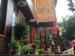 -和福餐馆(西江古街店)