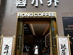 -蓉小乔·RONG COFFEE(春熙路店)