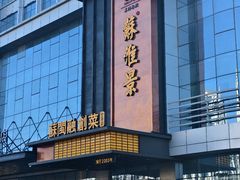 -苏淮景·苏闽融创菜·海鲜(原空港井河轩店)