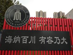 -四川大学(望江校区)