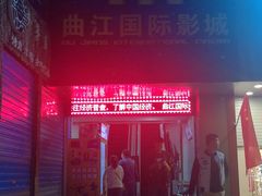 -长安国际影城(钟楼店)