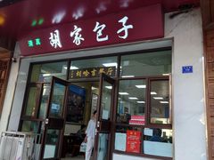 -胡家包子·清真(大众巷店)