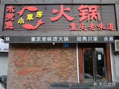 -小草房水煮鱼(东关大街店)